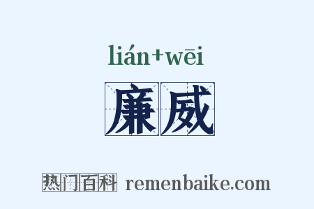廉威是什么意思的图片